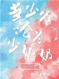 《當少爺淪為少奶奶》