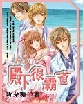 《殿下很霸道(純愛·棉花糖系列之一)》