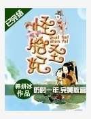 怪胎圣妃