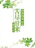 重生之苦尽甘来