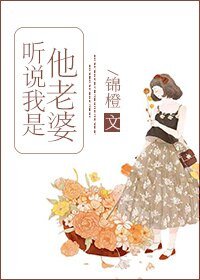 《聽説我是他老婆》