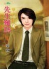 先生难为(完美男之二)