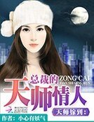 《天師嫁到:總裁的天師情人》