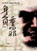 《身負重罪:官場真實的“罪惡”》