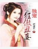 《独宠狂傲丑妾》