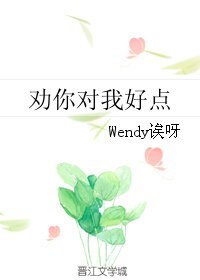 《勸你對我好點》