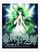 《全能召唤:绝色植灵师》