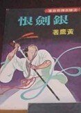 银剑恨(沈胜衣传奇系列)