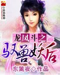 《龙凤斗之驭兽妖后》