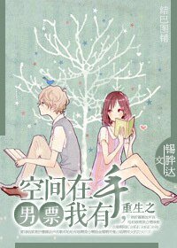 重生之空间在手,男票我有