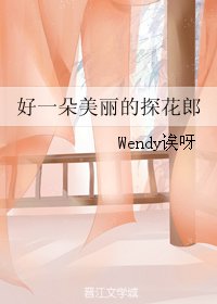 《好一朵美麗的探花郎》
