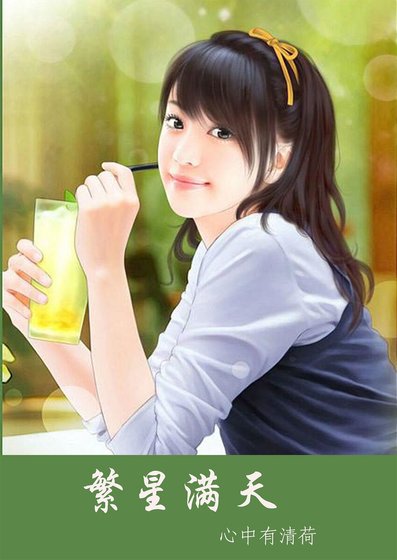 繁星满天