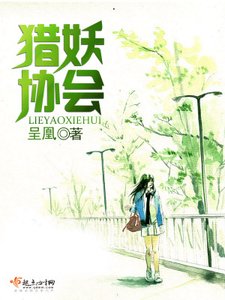 《猎妖协会》