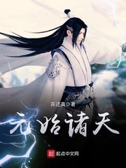 《元始诸天》