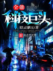 《全能科技巨頭》