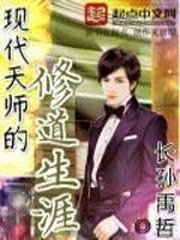 《现代天师的修道生涯》