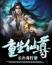 《重生仙尊》