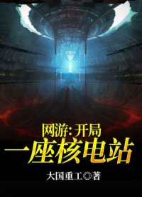 《網遊:開局一座核電站》