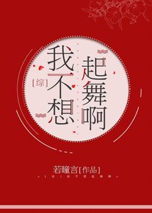 (綜漫同人)我不想起舞啊