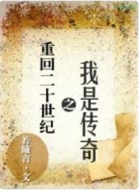 重回二十世紀之我是傳奇