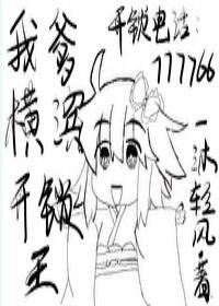 《(BG/綜漫同人)我爹橫濱開鎖王》