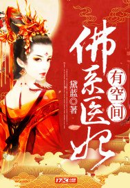 《佛系醫妃有空間》