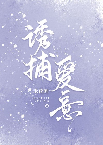 誘捕愛意