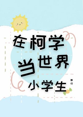 (综漫同人)在柯学世界当小学生