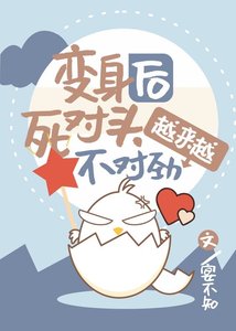《變身後死對頭越來越不對勁》