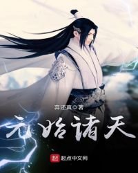 《元始诸天》