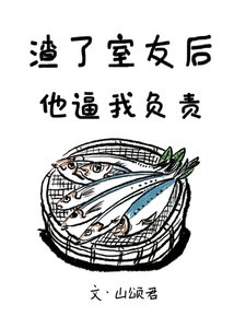 《渣了室友後他逼我負責》