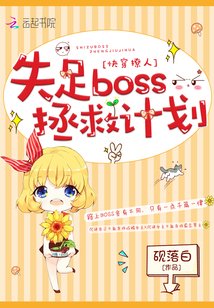 快穿撩人:失足boss拯救计划