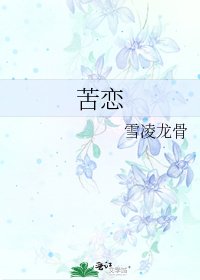 《苦戀》