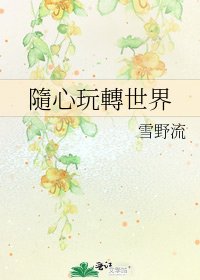 《隨心玩轉世界》