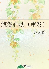 《悠然心動(重發)》