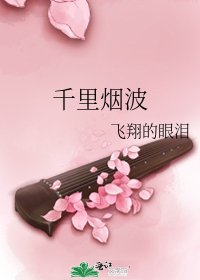 千里烟波
