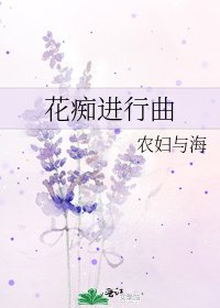 花痴进行曲