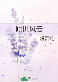 《傾世風雲》