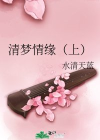 《清梦情缘(上)》