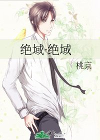 《絕域·絕域》