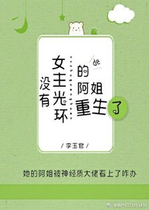 没有女主光环的阿姐重生了