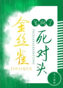 菟絲花飛向了死對頭