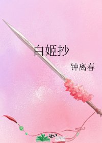 《白姬抄》