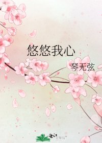 悠悠我心