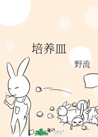 《培養皿》