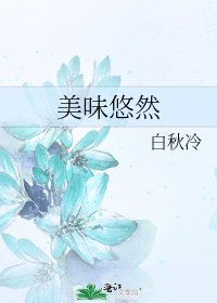 《美味悠然》