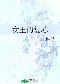 女王的复苏