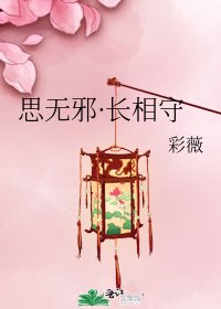 《思無邪·長相守》