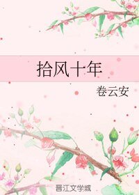 《拾風十年》