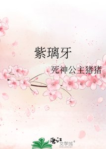 《紫璃牙》